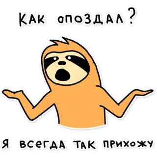😡 c65b74a6 КАК ОПОЗДАЛ?
Я ВСЕГДА ТАК ПРИХОЖУ สลอธ, การ์ตูน, คำถาม, ตลก, สัตว์, น่ารัก telegram sticker