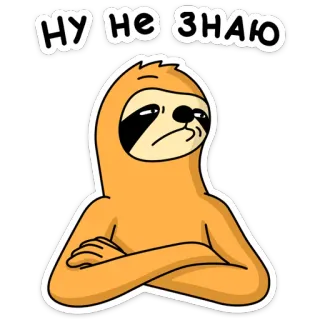 😤 1401ebf5 НУ НЕ ЗНАЮ 树懒, 动物, 卡通, 表情, 不确定, 怀疑 telegram sticker
