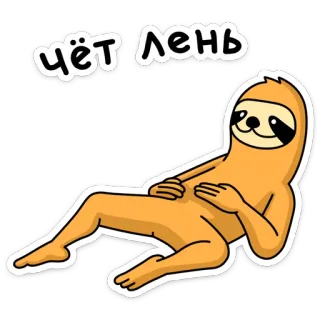 😩 57702f50 чёт лень 树懒, 懒惰, 卡通, 躺, 放松 telegram sticker