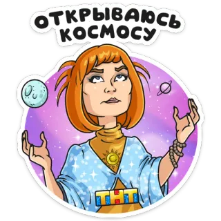 🧘‍♀ 14a63a15 ОТКРЫВАЮСЬ КОСМОСУ luar angkasa, bulan, planet, bintang, kartun, wanita, TNT, astrologi, kosmos telegram sticker