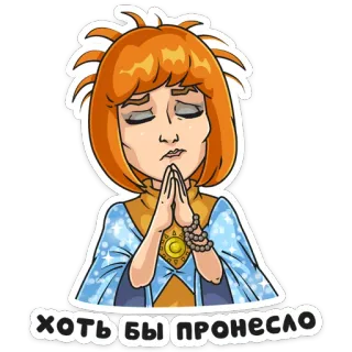 🙏 900860f9 хоть бы пронесло berdoa, memohon, rusia, kartun, wanita, harapan telegram sticker