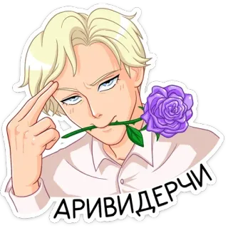 🌹 ae52849d АРИВИДЕРЧИ 动漫, 男性, 金色, 花, 思考, 俄语, 告别 telegram sticker