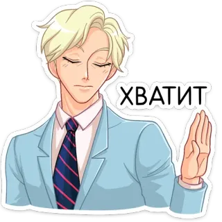 📛 c9ecb972 ХВАТИТ 停止, 手, 动漫, 卡通, 角色, 男性 telegram sticker