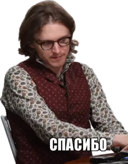 ✔ 7b5f0d65 СПАСИБО obrigado, russo, homem, óculos telegram sticker