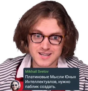 🤦 c1f9f43e Mikhail Svetov ПЛАТИНОВЫЕ Мысли Юных Интеллектуалов, нужно паблик создать. telegram sticker
