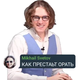 😆 fa91f631 Mikhail Svetov КАК ПРЕСТАТЬ ОРАТЬ pessoa, retrato, homem, óculos, russo telegram sticker