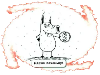 🍄 196723b7 Держи печеньку! 卡通, 猪, 饼干, 钱, 搞笑, 美元 telegram sticker