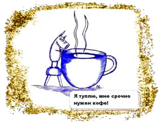 ☕ 68ec949e Я туплю, мне срочно нужен кофе! 咖啡, 卡通, 马, 搞笑, 疲惫, 饮料 telegram sticker