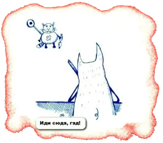 🔫 859dc319 Иди сюда, гад! 猫, 动物, 卡通, 俄语, 文本 telegram sticker