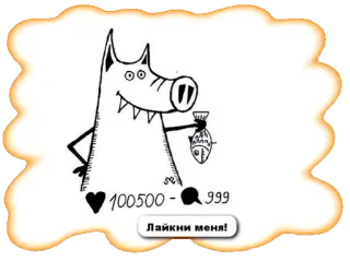 💪 8a6ac19f Лайкни меня! 狗, 卡通, 俄语, 喜欢, 鱼 telegram sticker