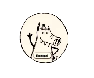 👍 b823e1a4 Привет! 卡通, 动物, 狼, 问候, 俄语 telegram sticker