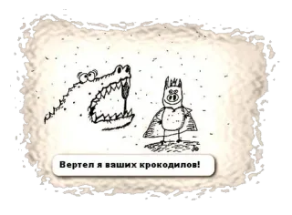 🐊 cb724eb1 Вертел я ваших крокодилов! 卡通, 动物, 鳄鱼, 猪, 侮辱 telegram sticker