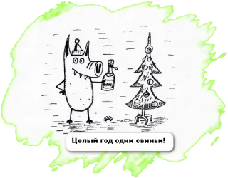 🐷 d3af3a66 Целый год одни свиньи! 猪, 圣诞节, 新年, 庆祝, 冬天, 酒精, 卡通 telegram sticker