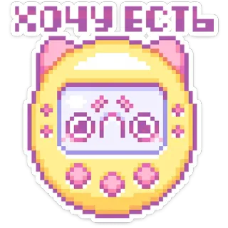 😔 10dc85f6 ХОЧУ ЕСТЬ 卡哇伊, 拓麻歌子, 像素画, 饿, 食物, 可爱 whatsapp sticker