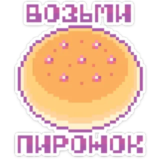 ☺️ 39e8bf66 ВОЗЬМИ ПИРОНОК 食物, 糕点, 馅饼, 俄语, 西里尔文, 外带, 像素艺术 whatsapp sticker