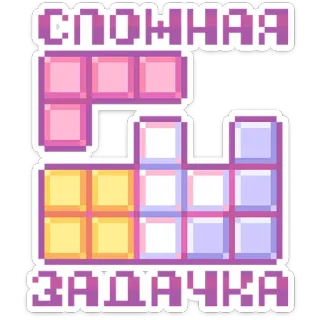 🤔 65a2ba86 СЛОЖНАЯ ЗАДАЧКА 拼图, 困难, 任务, 俄罗斯方块, 游戏, 像素画 whatsapp sticker