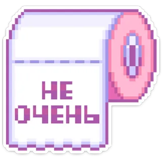 👎 6aa900bf НЕ ОЧЕНЬ 卫生纸, 像素画, 卡哇伊, 可爱, 贴纸, 俄语 whatsapp sticker