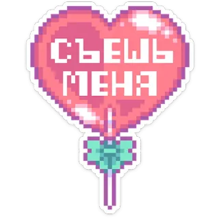 🍬 a9d1a03c СЪЕШЬ
МЕНЯ 糖果, 心, 像素画, 棒棒糖, 吃我, 俄语 whatsapp sticker