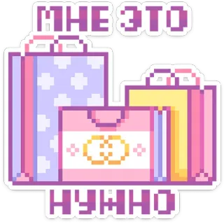 🛍 dd2a2543 МНЕ ЭТО НУЖНО 礼物, 像素画, 礼物, 盒子, 需要, 文本 whatsapp sticker