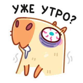😫 1cdc739e Уже утро? động vật, mệt mỏi, buổi sáng, câu hỏi, hoạt hình, nhãn dán telegram sticker