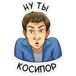 😨 3a83ec28 НУ ТЫ КОСИПОР man, surprised, russian, sticker, cartoon telegram sticker
