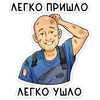 😅 493b556f ЛЕГКО ПРИШЛО
ЛЕГКО УШЛО cartoon, man, russian, text, sticker telegram sticker