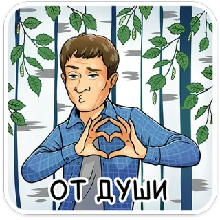 🫶 526ecc0e ОТ ДУШИ man, heart, gesture, love, affection, romantic telegram sticker