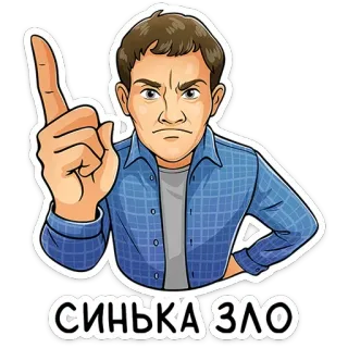 ☝ 7734d8f4 СИНЬКА ЗЛО russian, man, drinking, alcohol, bad telegram sticker