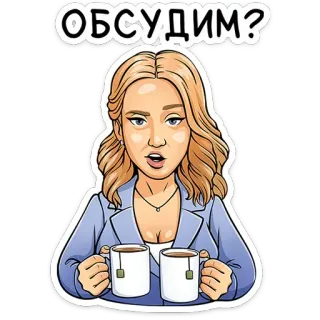 😏 a5798753 ОБСУДИМ? woman, cartoon, coffee, tea, discuss, blond, russian telegram sticker