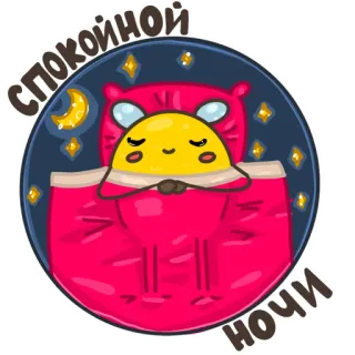 🌙 503ea4a4 спокойной ночи good night, sleep, bed, pillow, cartoon, moon, stars telegram sticker