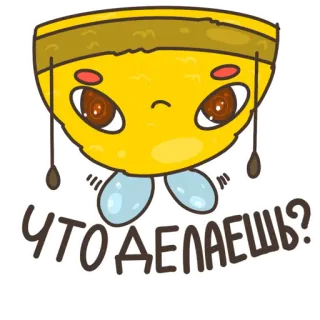 🙃 6cadc96c ЧТО ДЕЛАЕШЬ? cartoon, character, question, russian, text telegram sticker