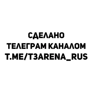 🔥 3f98439f СДЕЛАНО
ТЕЛЕГРАМ КАНАЛОМ
T.ME/T3ARENA_RUS Chaîne Telegram, Texte, Russe telegram sticker
