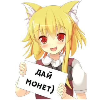 😺 7ee0fe78 ДАЙ МОНЕТ) Anime, Fille, Requête, Argent, Mignon telegram sticker
