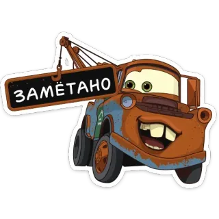 👌 2581e82f Mater Cars ЗАМЁТАНО 卡通, 拖车, 生锈的, 车辆, 搞笑, 友好的 telegram sticker