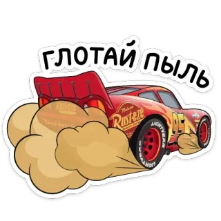 😤 26116a4c Lightning McQueen Cars Глотай пыль 汽车, 麦昆, 闪电, 赛车, 卡通 telegram sticker
