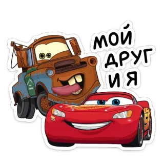 🤗 43583a0c Lightning McQueen Cars Мой Друзья 卡通, 交通工具, 汽车, 板牙, 迪士尼, 皮克斯 telegram sticker