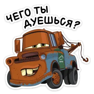 😏 5f2ee736 Mater Cars Чего ты дуешься? 卡通, 车辆, 拖车, 板牙, 迪士尼 telegram sticker