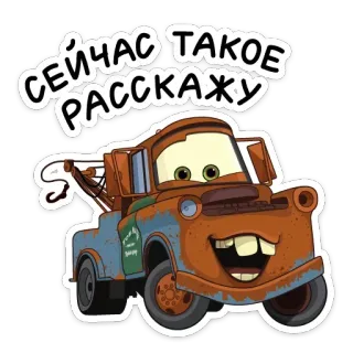 😧 61d8ec2f Mater Cars СЕЙЧАС ТАКОЕ РАССКАЖУ 汽车, 拖车, 卡通, 电影 telegram sticker