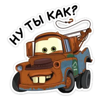 ❓ 7474d829 Mater Cars Ну ты как? 卡通, 拖车, 迪士尼, 皮克斯, 动画, 板牙 telegram sticker