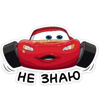🤷‍♂️ d866bca1 Lightning McQueen Cars НЕ ЗНАЮ 卡通, 汽车, 红色, 动画, 迪士尼 telegram sticker