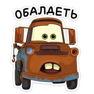 😦 ded67407 Mater Cars ОБАЛДЕТЬ 板牙, 汽车总动员, 卡通, 迪士尼, 动画 telegram sticker