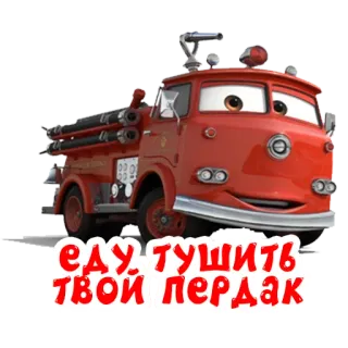 🧯 1f97013c ЕДУ ТУШИТЬ ТВОЙ ПЕРДАК 消防车, 汽车, 卡通, 红色, 车辆 telegram sticker