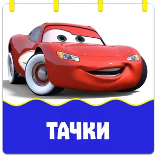 Тачки @stickernayaa whatsapp stickers