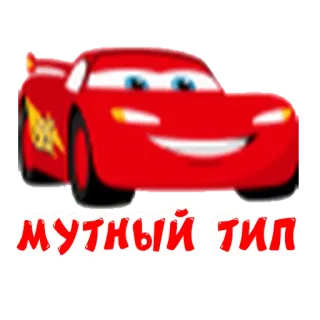 🧐 c502ef51 Lightning McQueen Cars МУТНЫЙ ТИП 卡通, 汽车, 皮克斯, 红色, 动画 telegram sticker