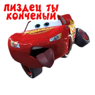 🤪 ebe8e4ed Lightning McQueen Cars ПИЗДЕЦ ТЫ КОНЧЕНЫЙ 卡通, 汽车, 冒犯, 俄语 telegram sticker