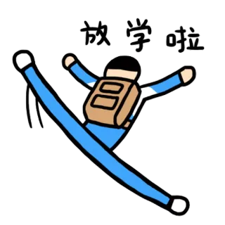 😀 0727328f 放学啦 학생, 학교, 가방, 만화, 행복한 telegram sticker