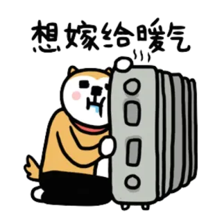 ☃ 5443a006 想嫁给暖气 만화, 동물, 스티커, 중국어, 귀여운 telegram sticker