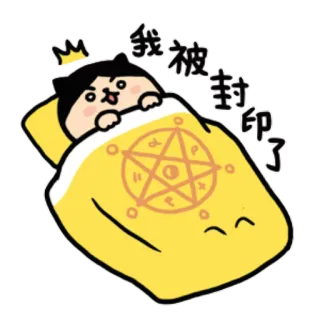 💤 999006fc 我被封印了 만화, 오망성, 인장, 침대, 귀여운, 카와이 telegram sticker