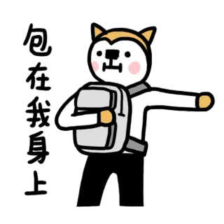 😺 f21dc23c 包在我身上 배낭, 만화, 개, 동물, 사람, 들다 telegram sticker