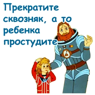 ☹️ 00a80d12 Прекратите сквозняк, а то ребенка простудите 俄语, 卡通, 插图, 警告 telegram sticker